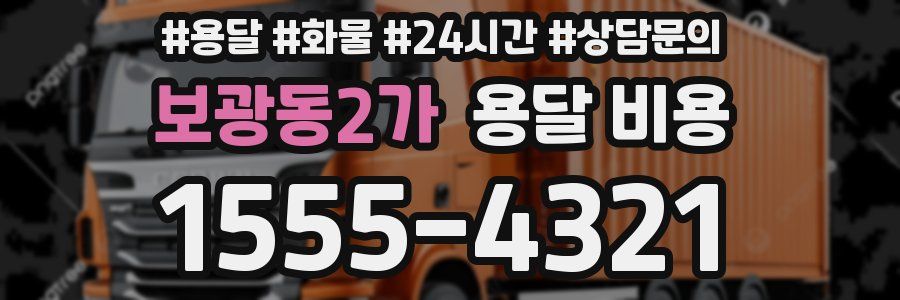 보광동2가 용달 비용