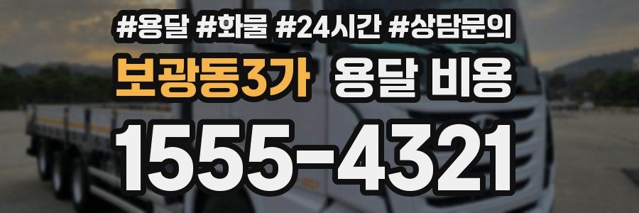 보광동3가 용달 비용