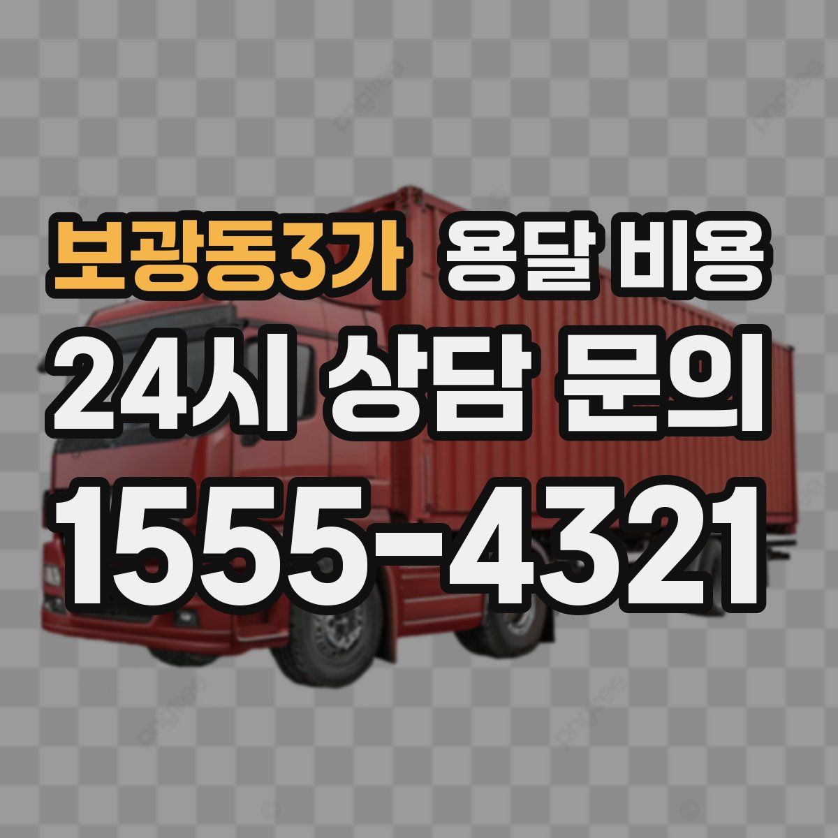 보광동3가 용달 비용