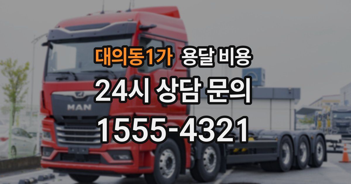 대의동1가 용달 비용