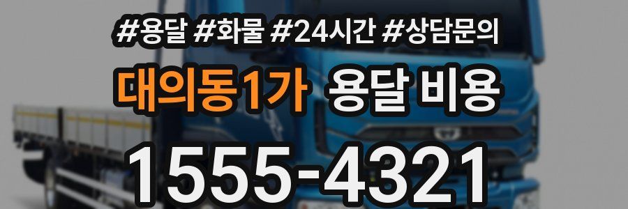 대의동1가 용달 비용