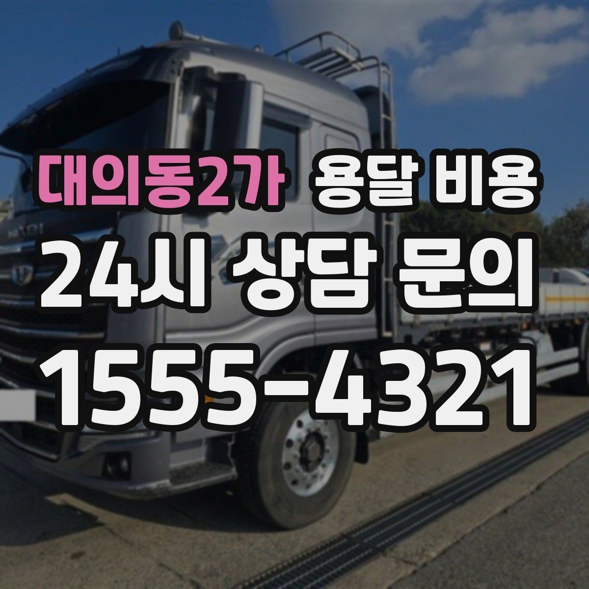대의동2가 용달 비용 짐 무게와 부피 기준 정리