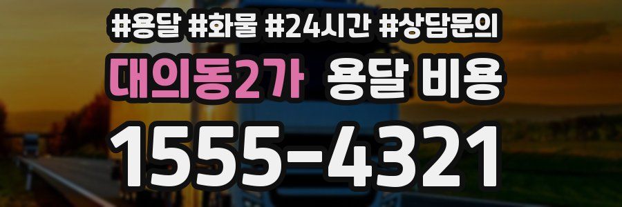 대의동2가 용달 비용