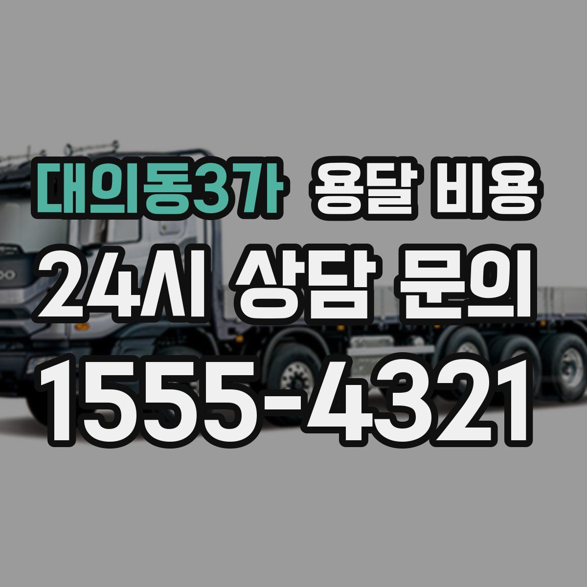 대의동3가 용달 비용