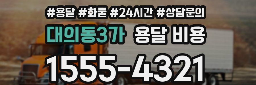 대의동3가 용달 비용