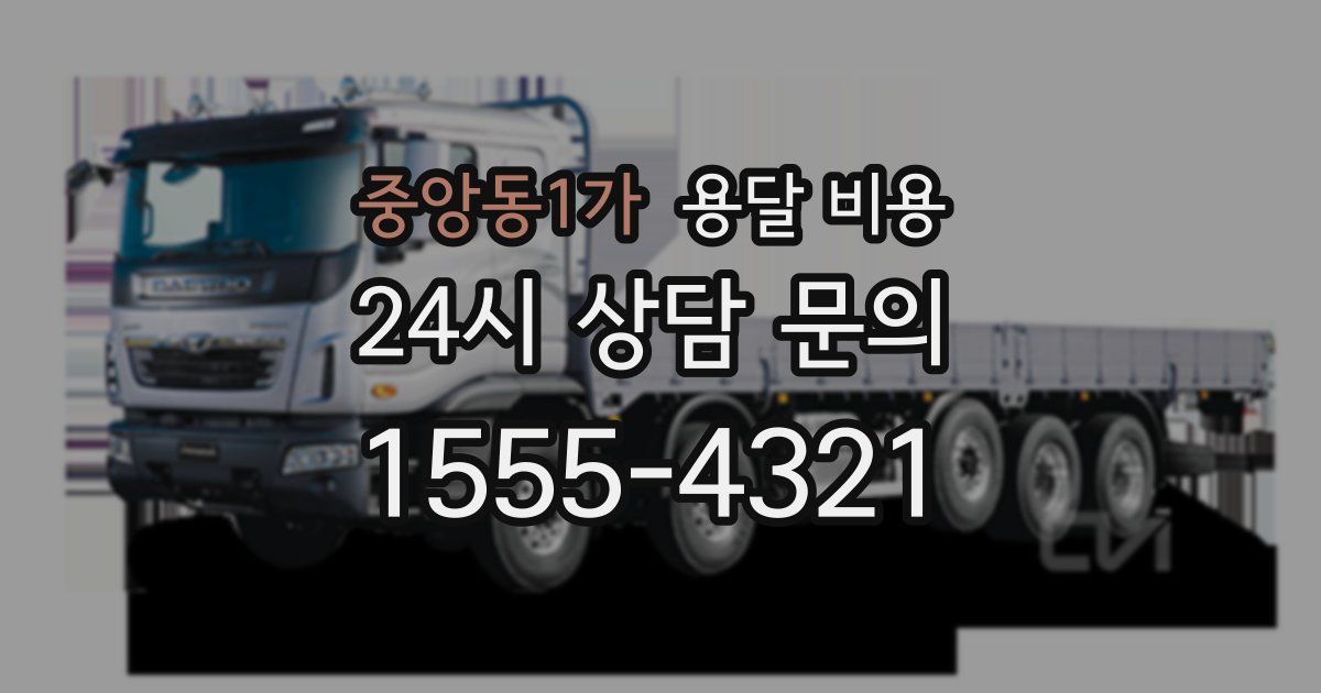 중앙동1가 용달 비용