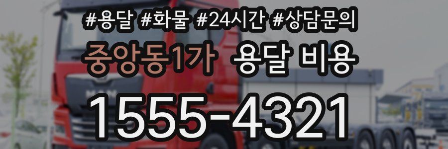 중앙동1가 용달 비용