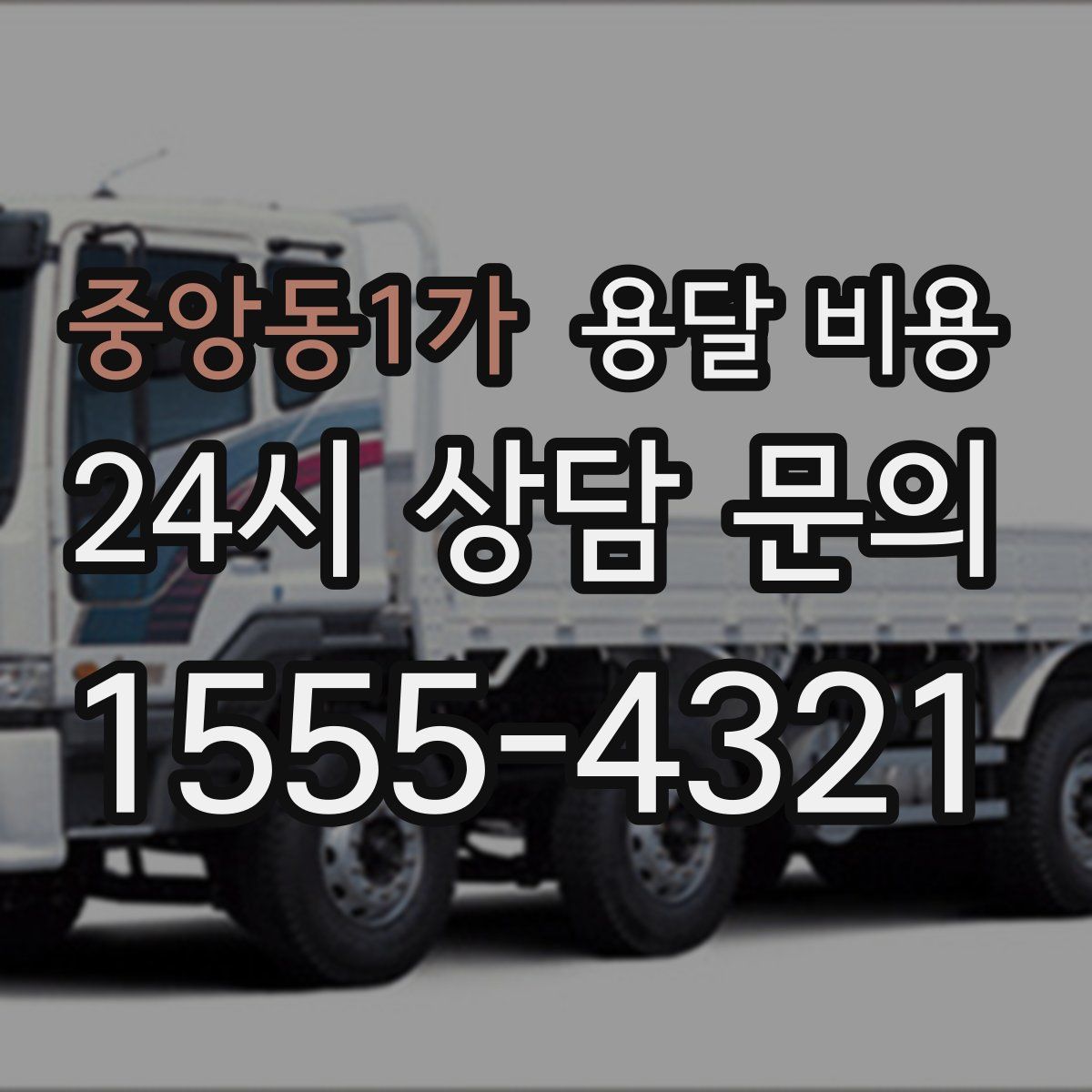 중앙동1가 용달 비용