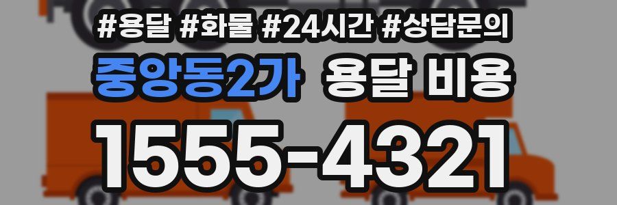 중앙동2가 용달 비용