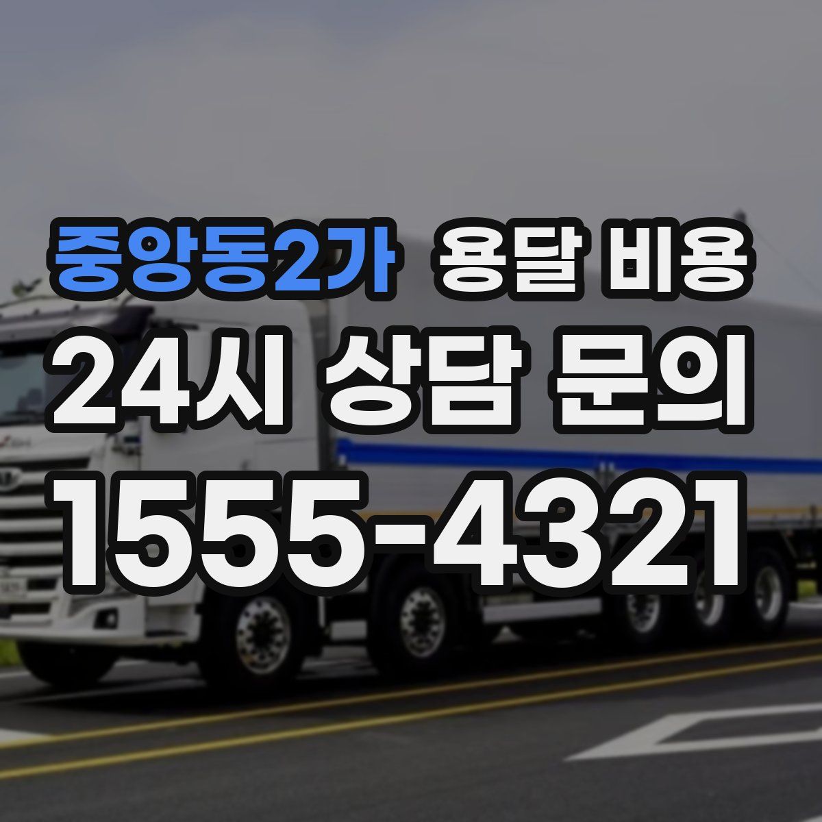 중앙동2가 용달 비용