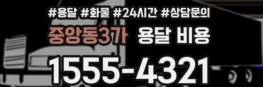 중앙동3가 용달 비용