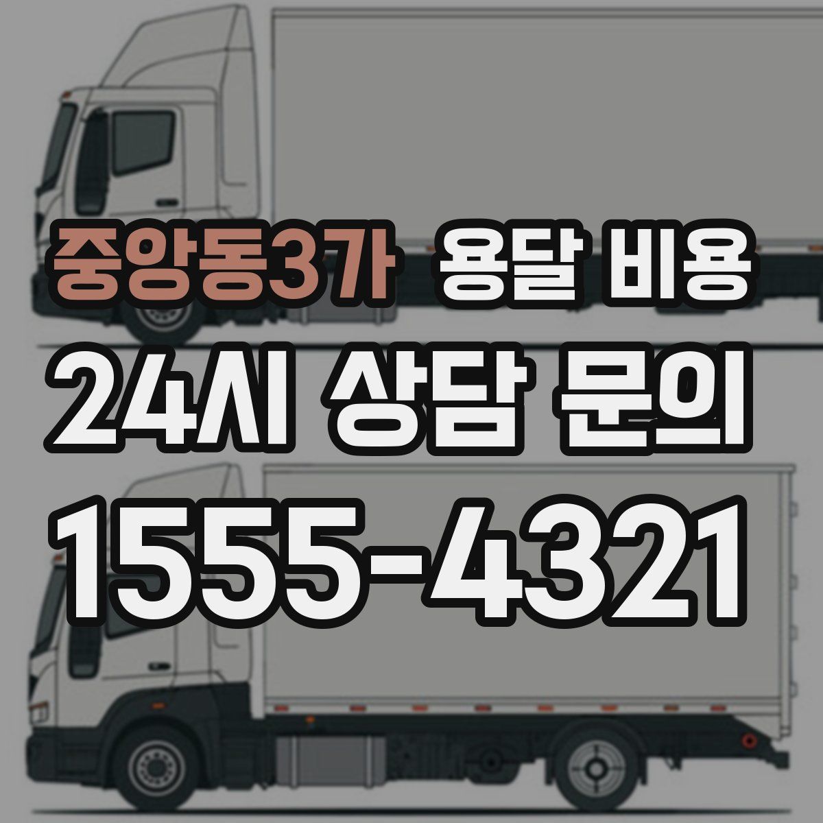 중앙동3가 용달 비용