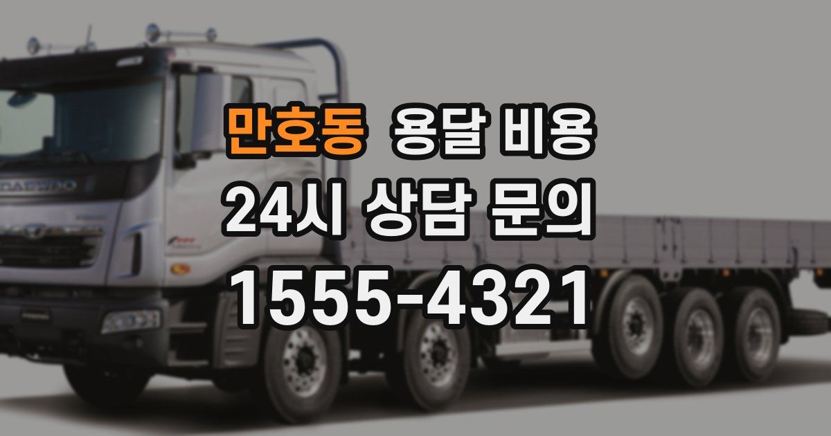 만호동 용달 비용