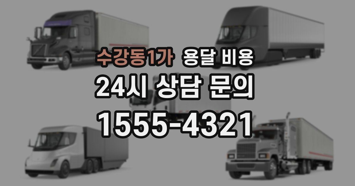 수강동1가 용달 비용