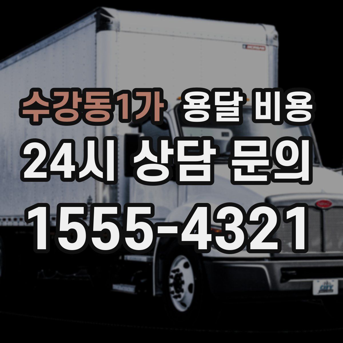 수강동1가 용달 비용