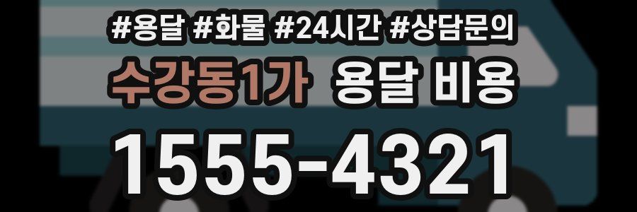 수강동1가 용달 비용