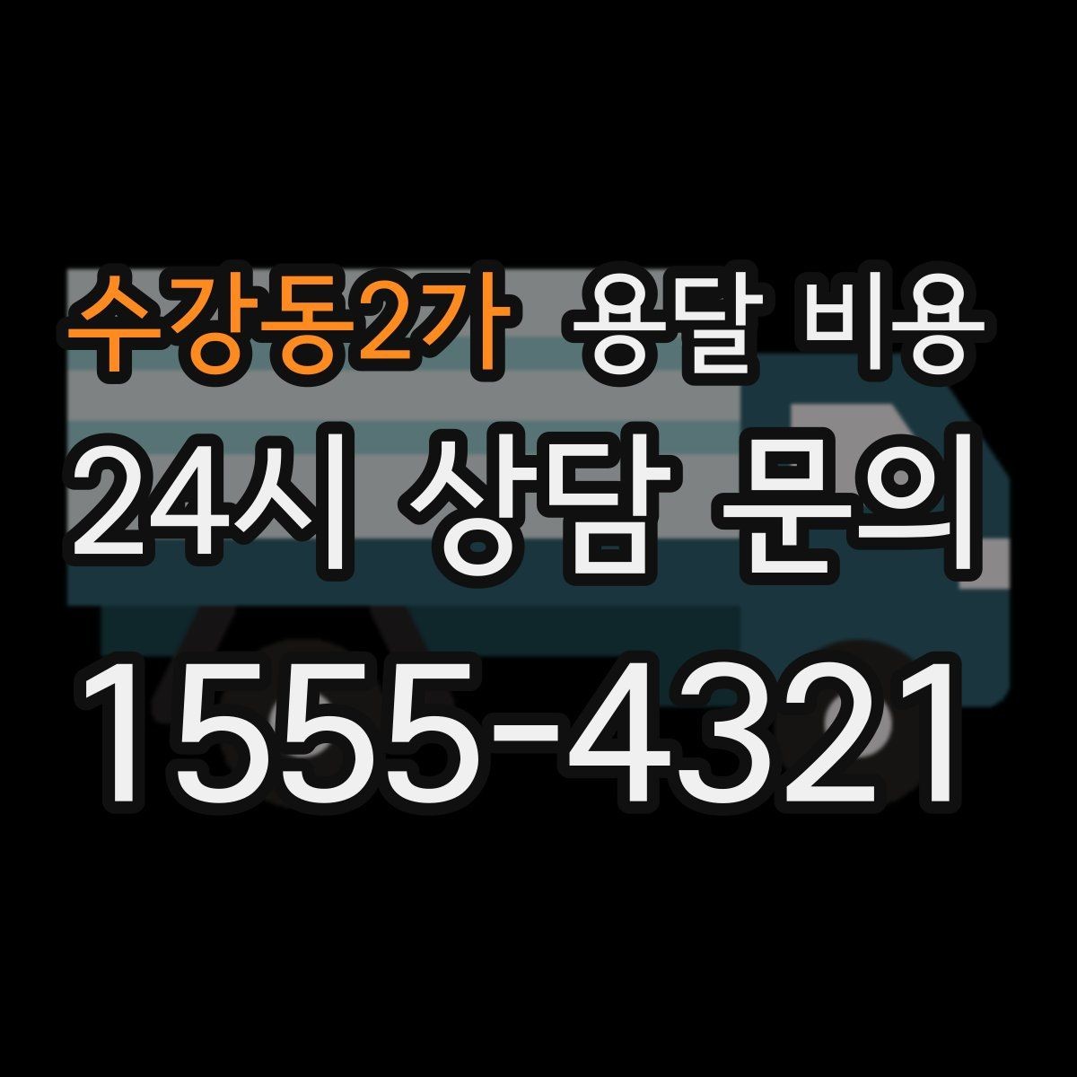 수강동2가 용달 비용 기업용과 개인용 차이