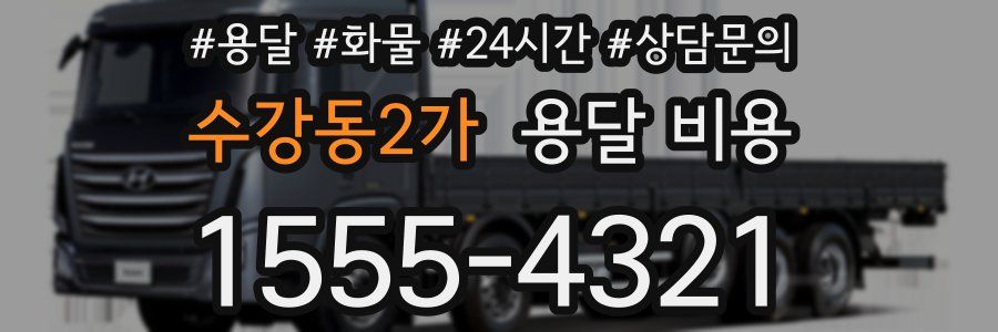 수강동2가 용달 비용