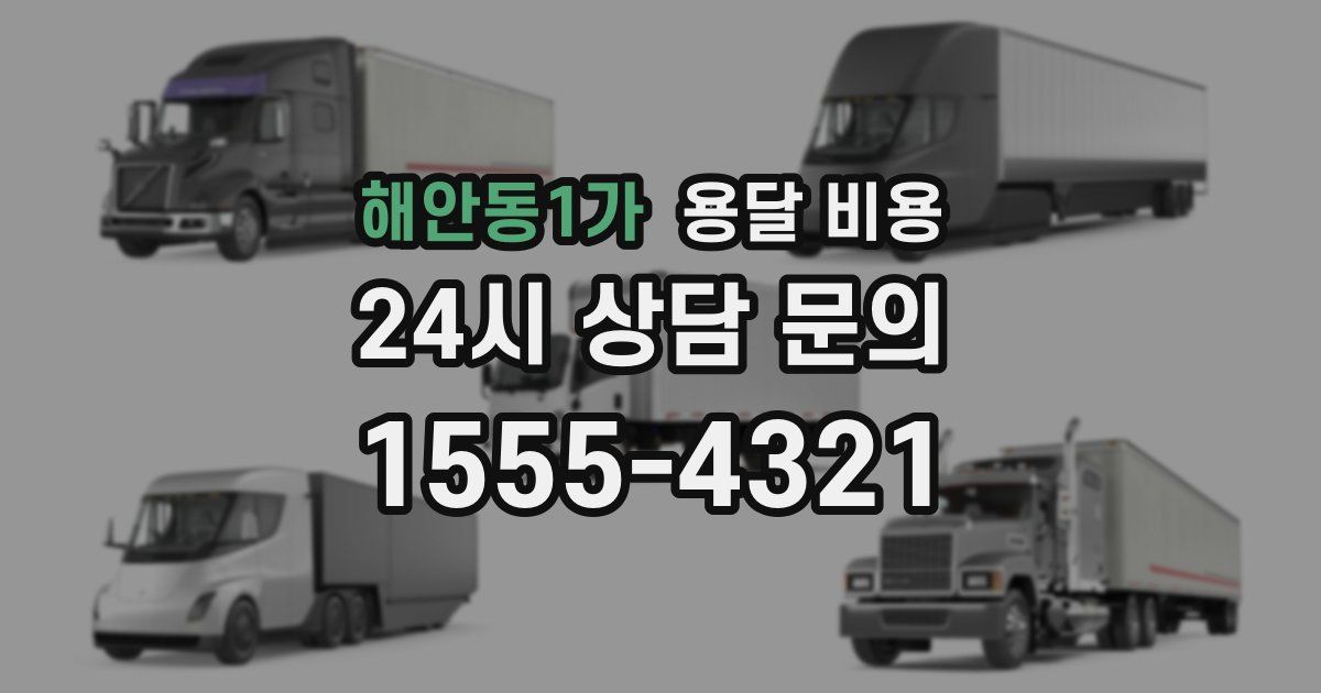 해안동1가 용달 비용