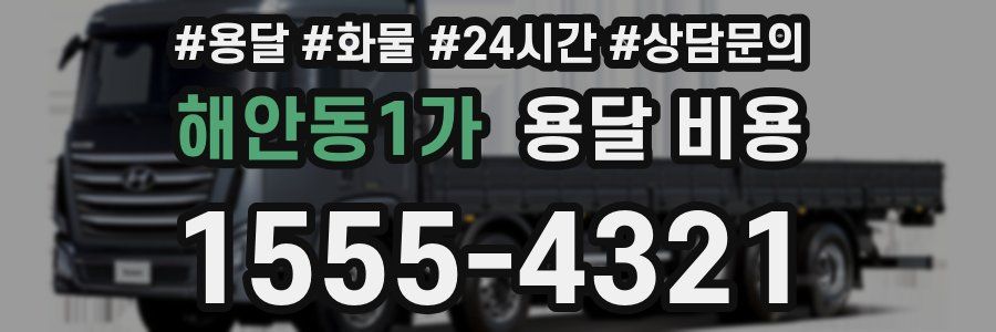 해안동1가 용달 비용