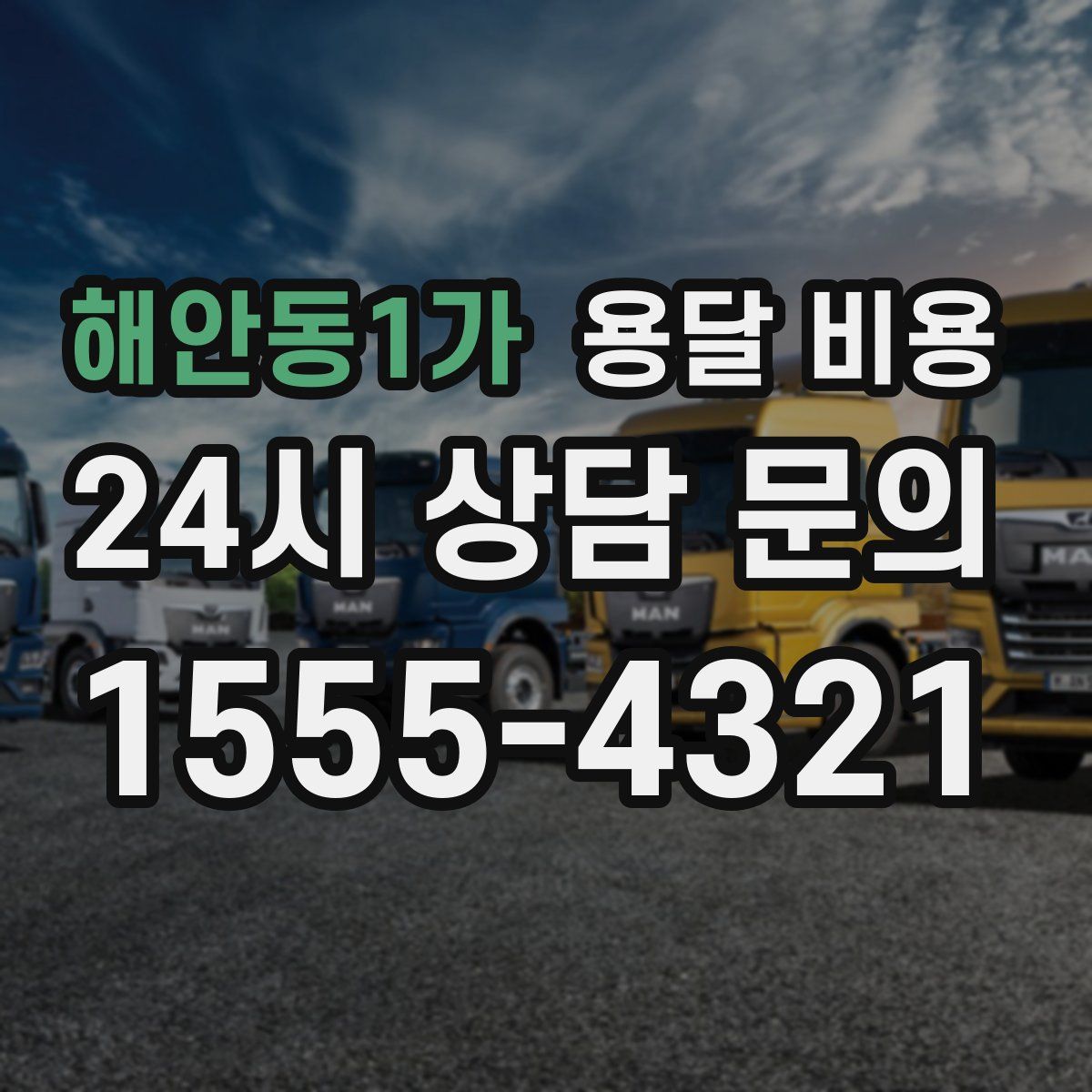 해안동1가 용달 비용