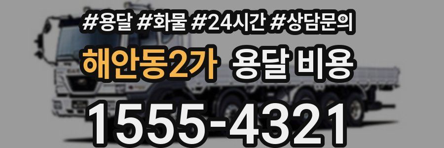 해안동2가 용달 비용