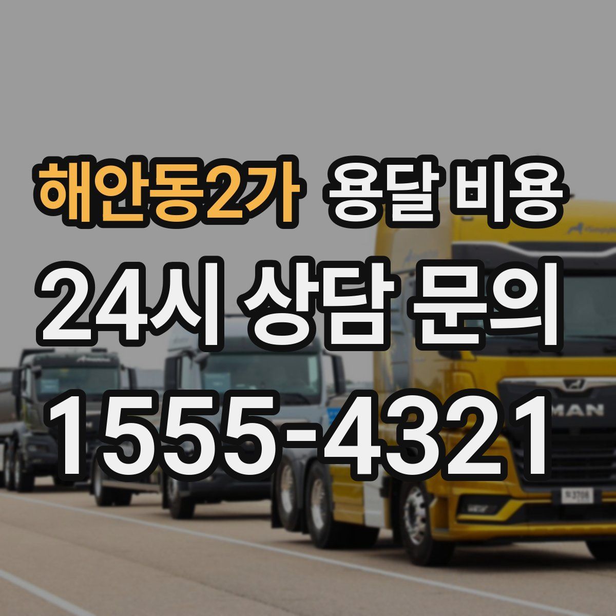 해안동2가 용달 비용