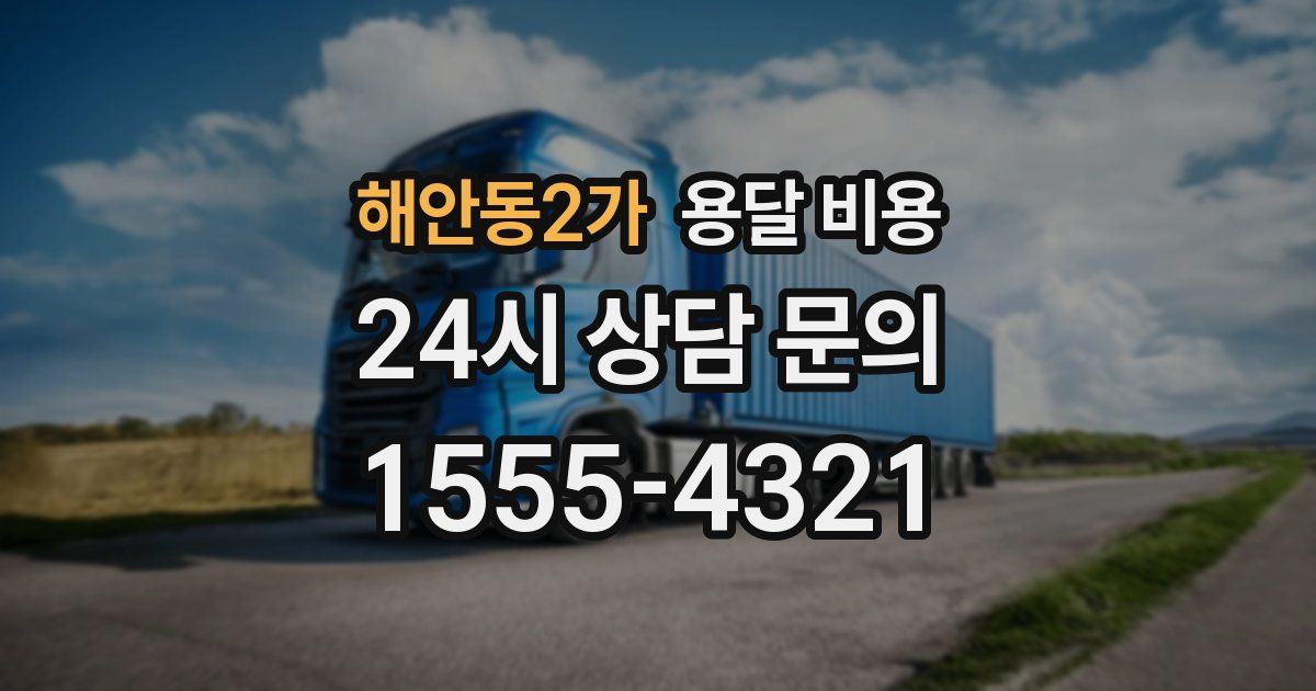 해안동2가 용달 비용