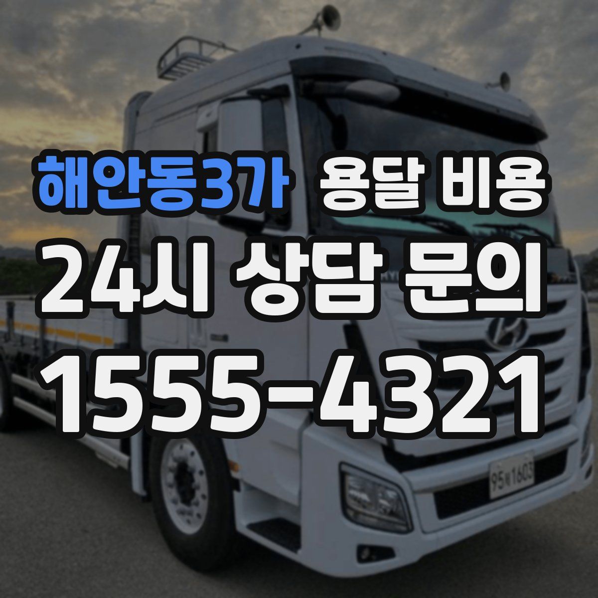 해안동3가 용달 비용
