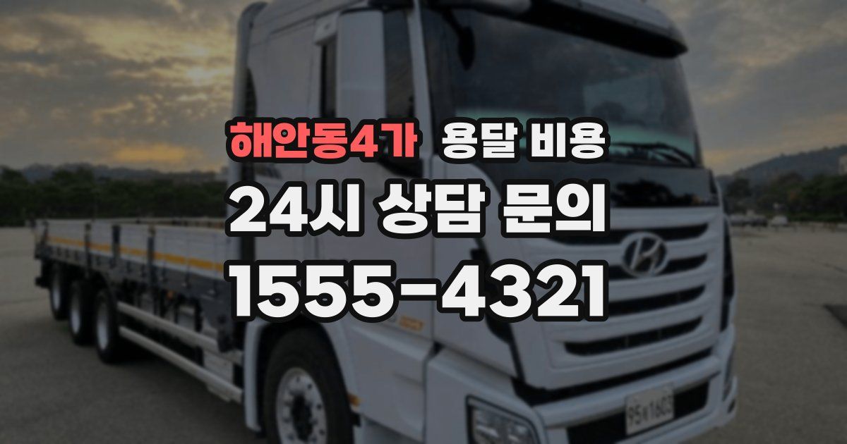 해안동4가 용달 비용