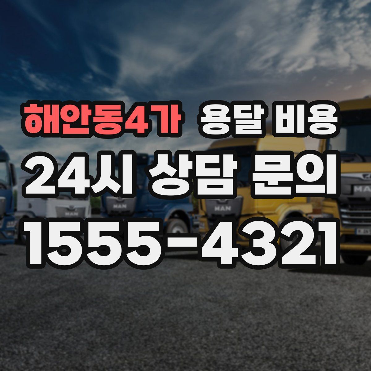 해안동4가 용달 비용
