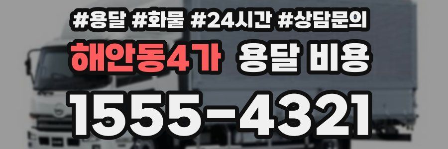 해안동4가 용달 비용