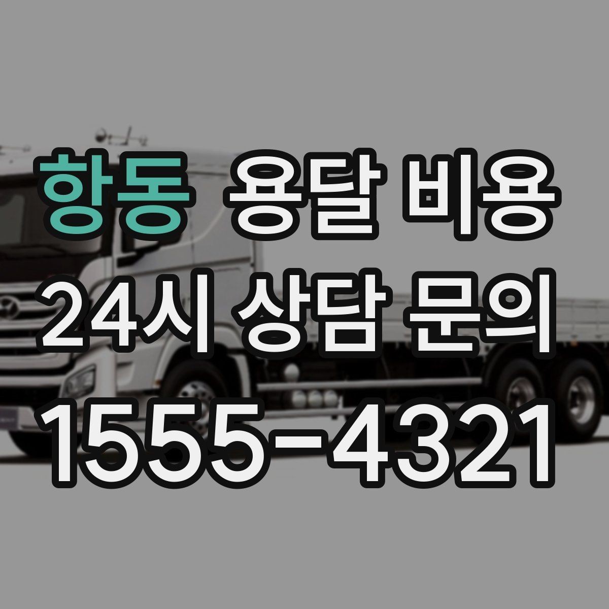 항동 용달 비용 예상 비용을 미리 계산하는 방법