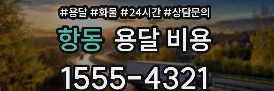 항동 용달 비용