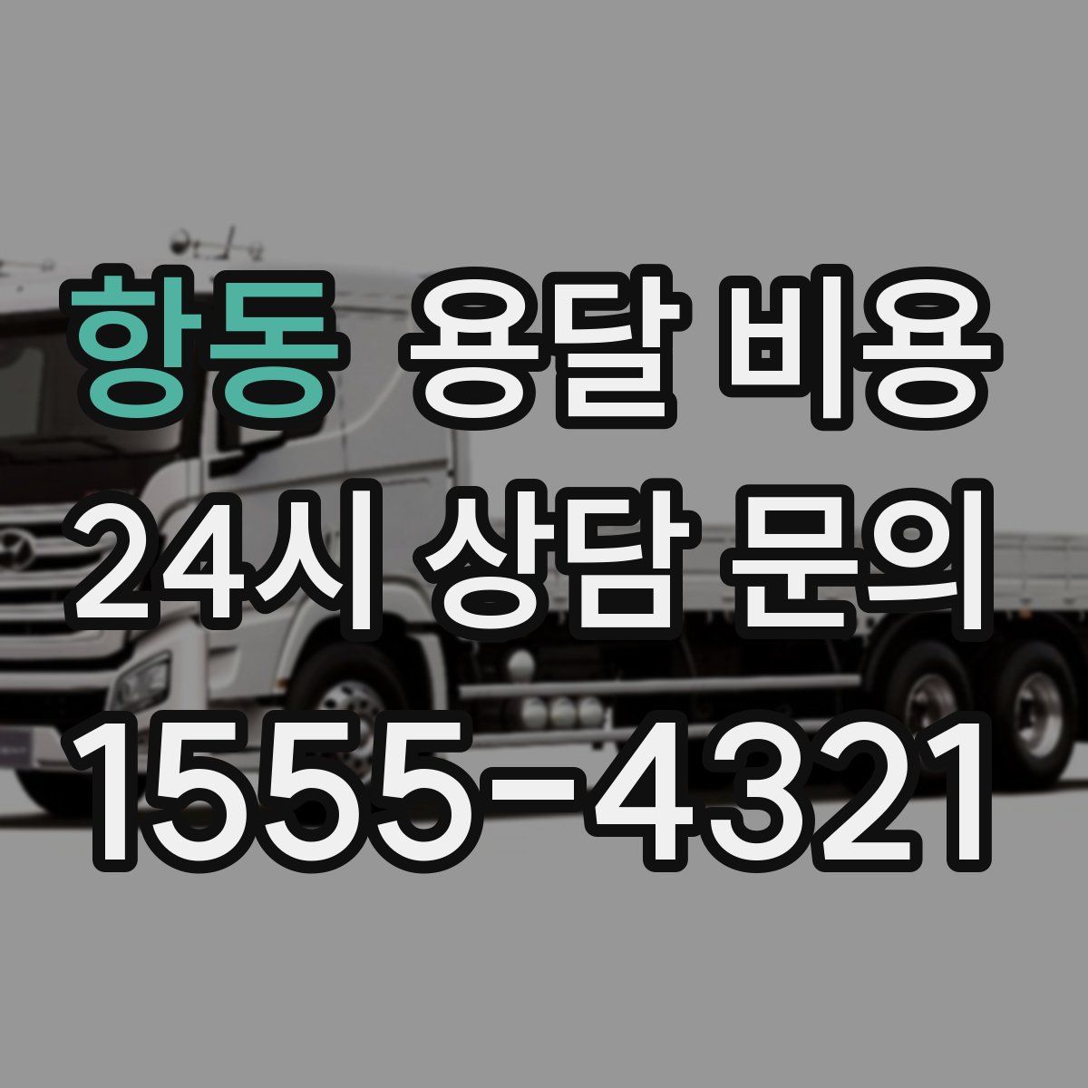 항동 용달 비용