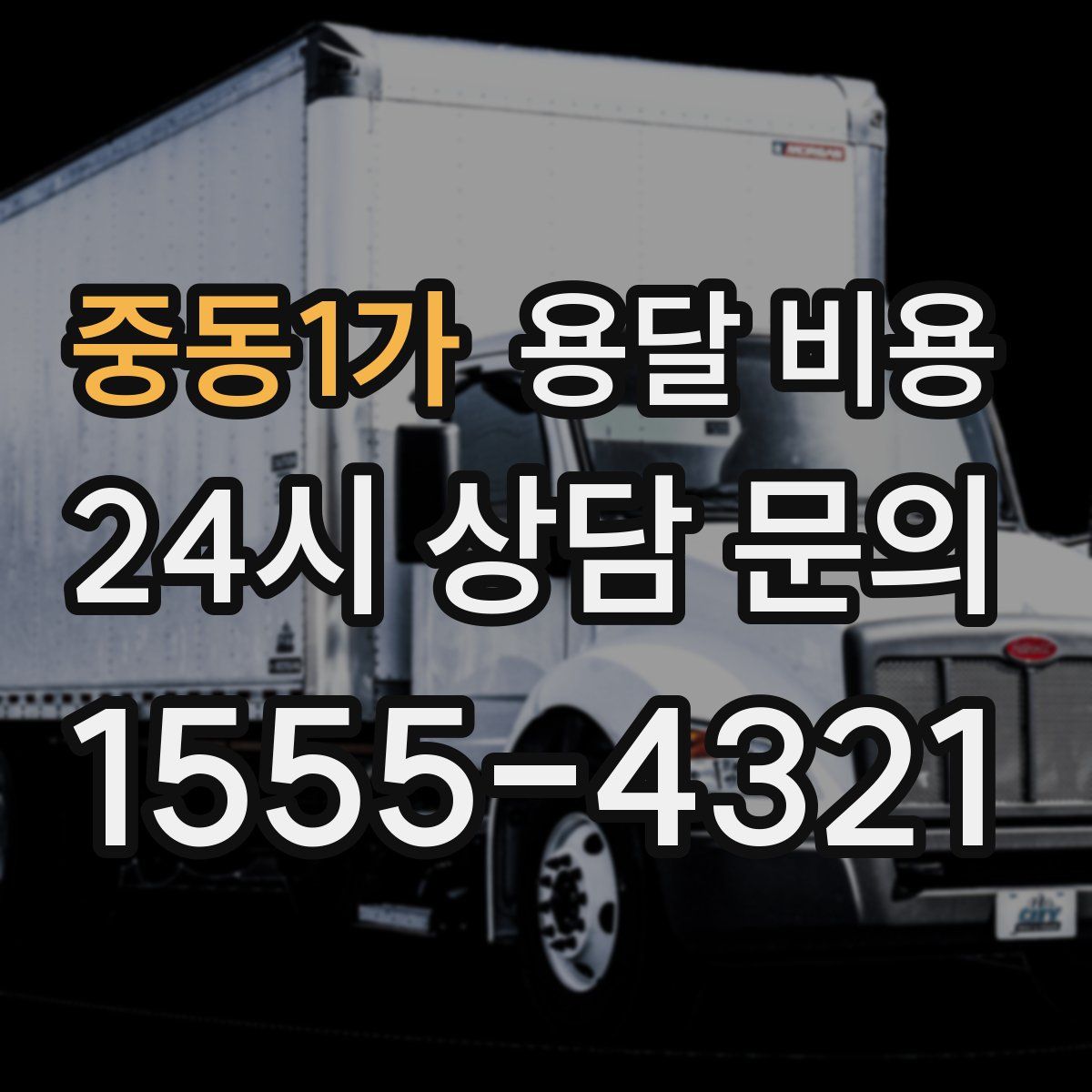 중동1가 용달 비용