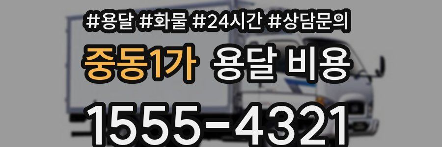 중동1가 용달 비용