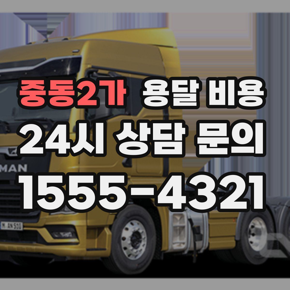 중동2가 용달 비용