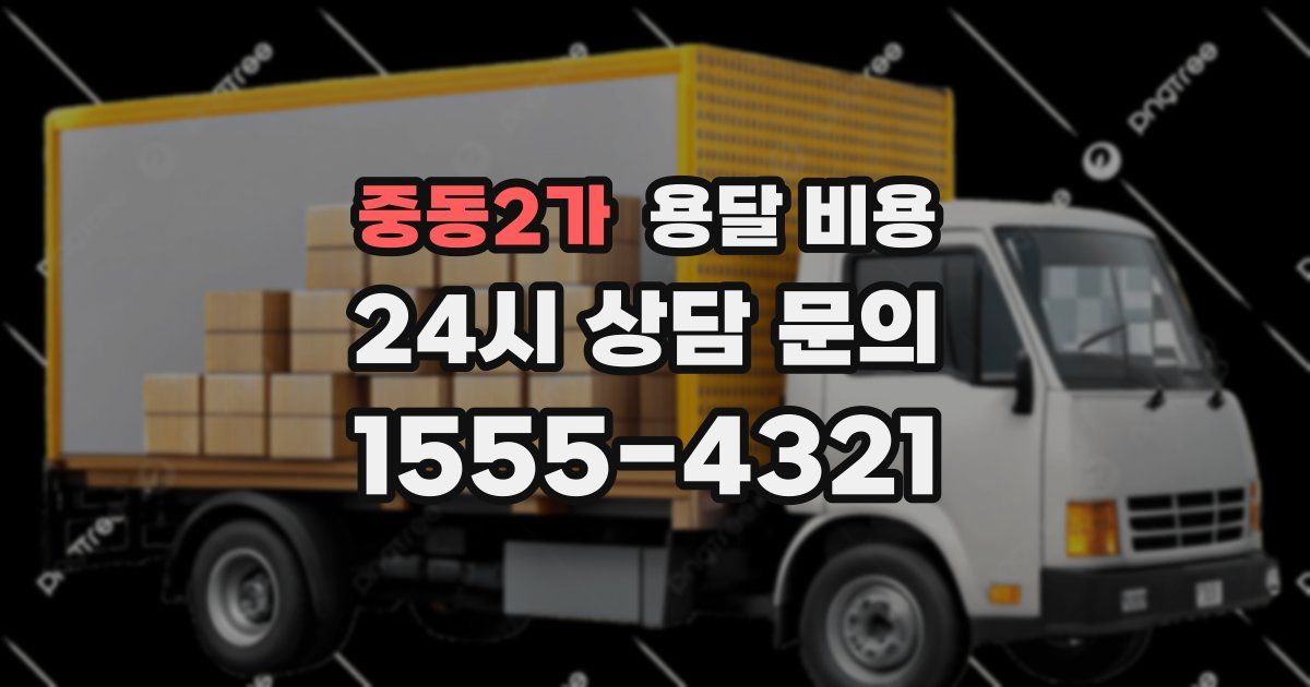 중동2가 용달 비용