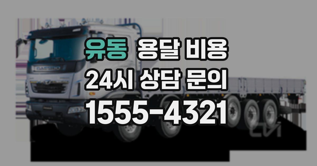 유동 용달 비용