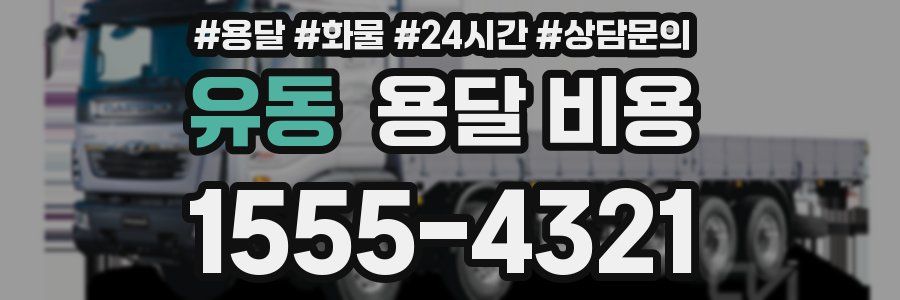 유동 용달 비용