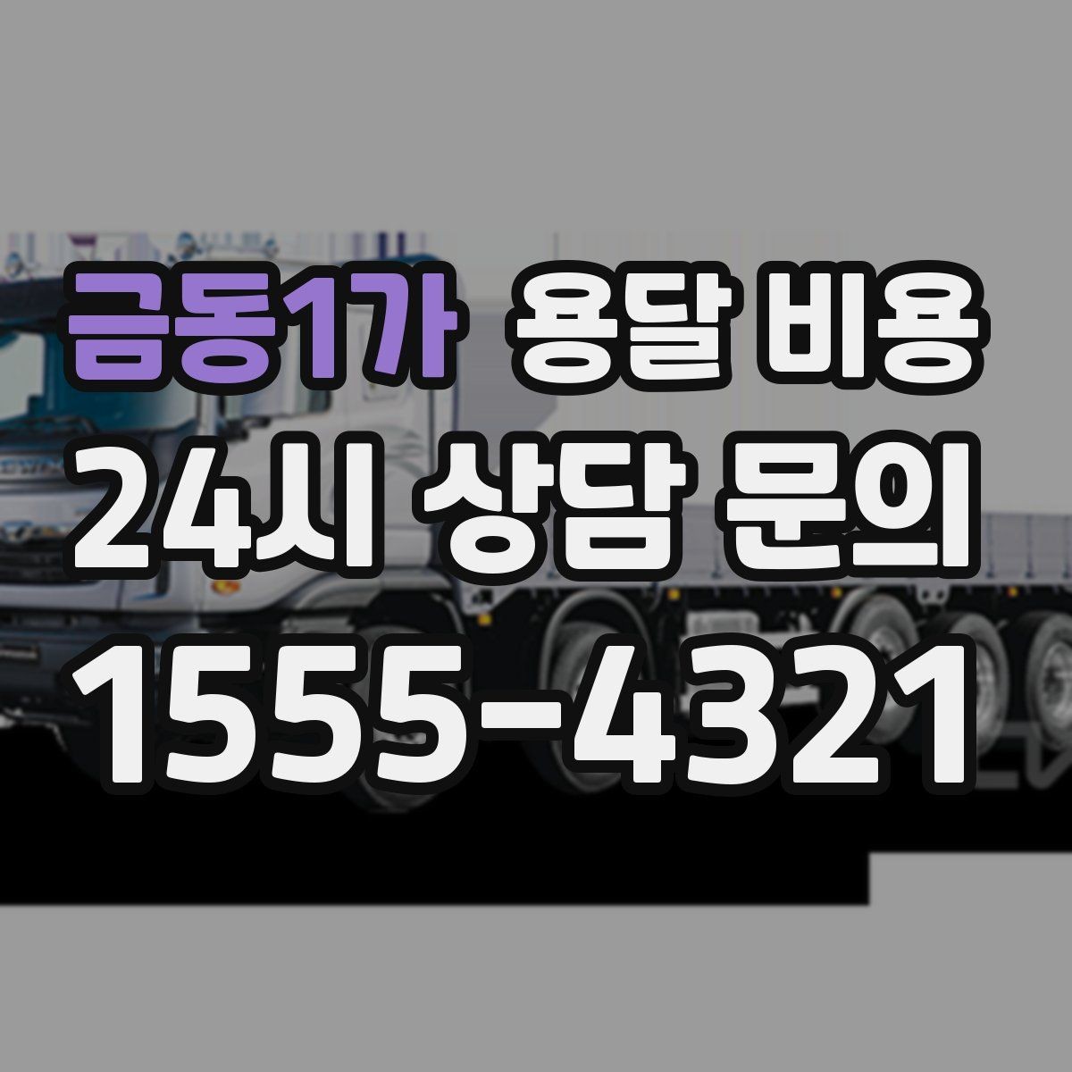 금동1가 용달 비용 노하우 있는 업체 특징