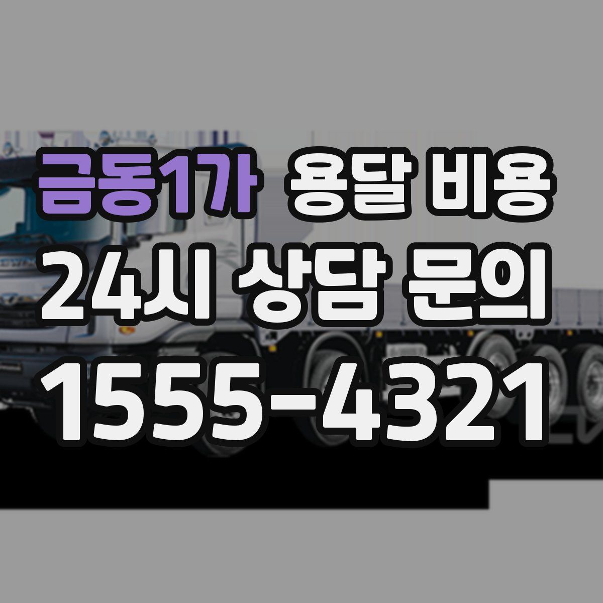 금동1가 용달 비용