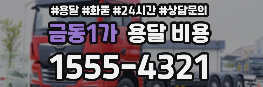 금동1가 용달 비용