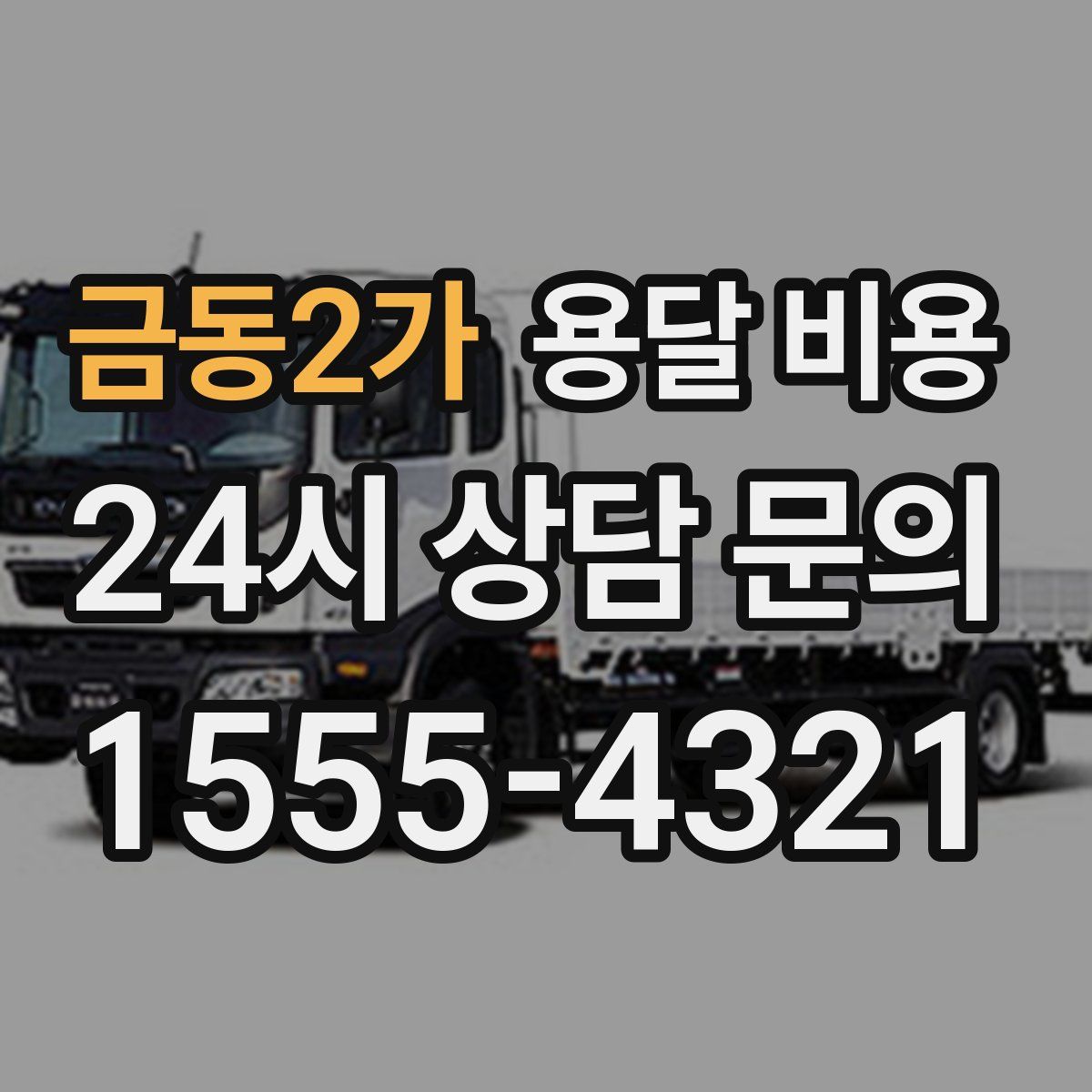 금동2가 용달 비용