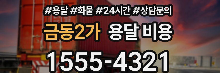 금동2가 용달 비용