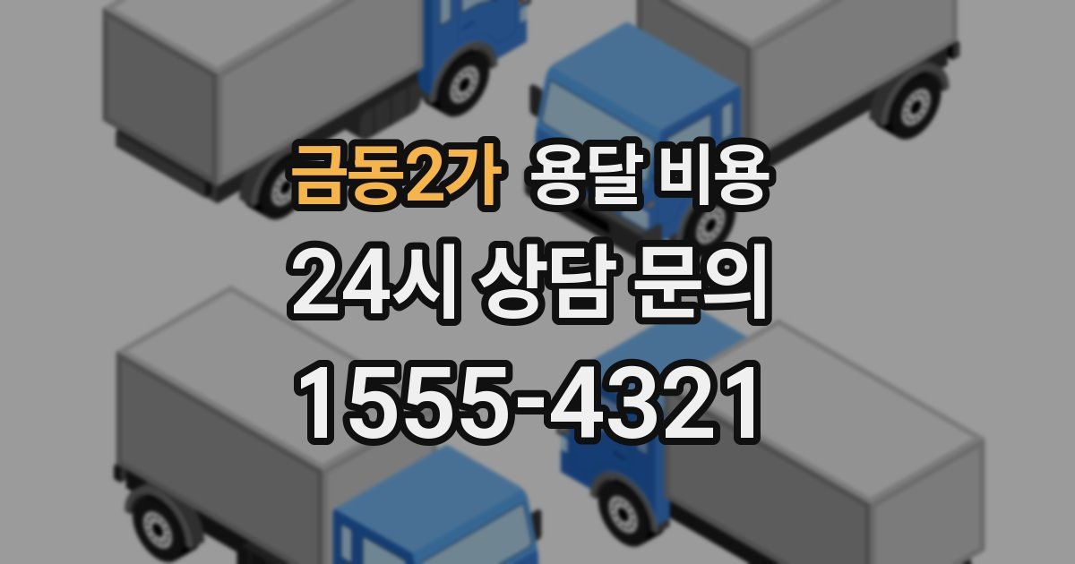 금동2가 용달 비용