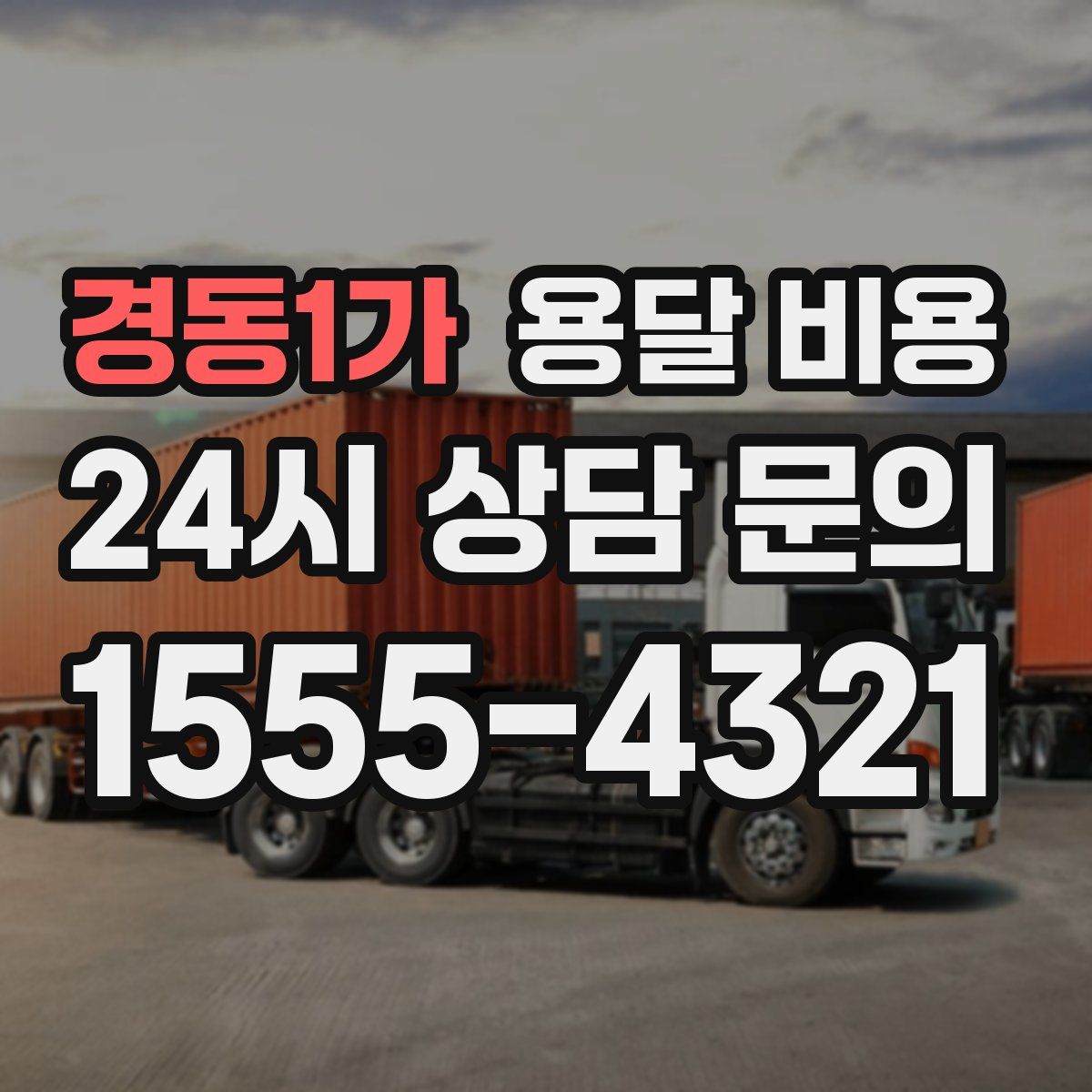 경동1가 용달 비용