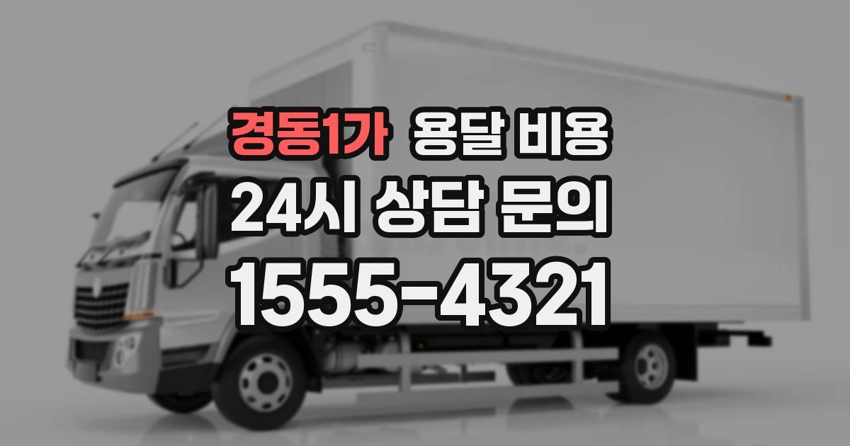 경동1가 용달 비용