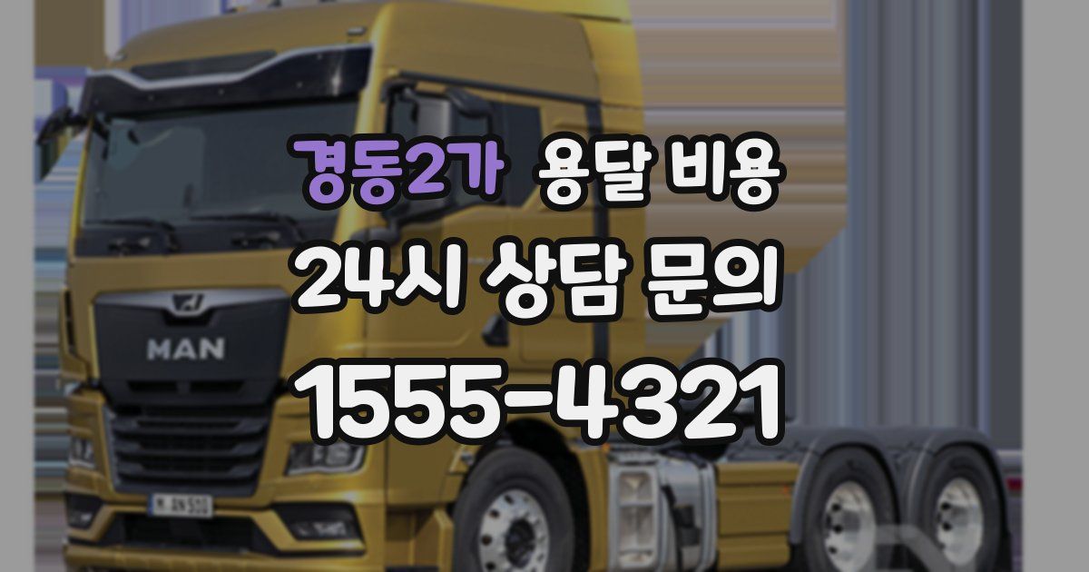 경동2가 용달 비용